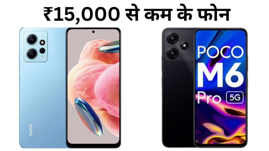 ₹15000 से कम के फोन जाने वाले सर्वश्रेष्ठ स्मार्टफोन 1 ₹15000 से कम के फोन